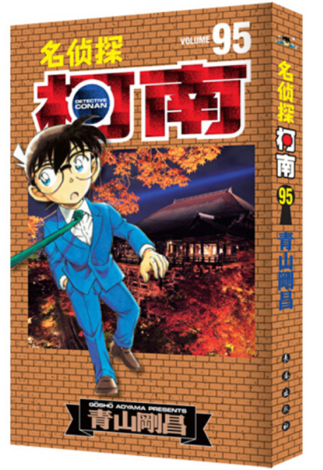 名侦探柯南95(2020年长春出版社出版的图书)