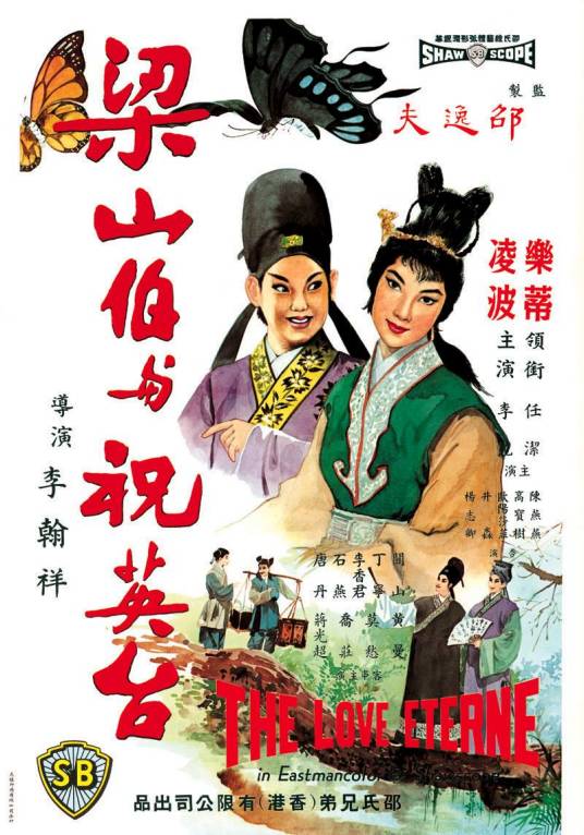梁山伯与祝英台(1963年李翰祥执导的歌舞电影)