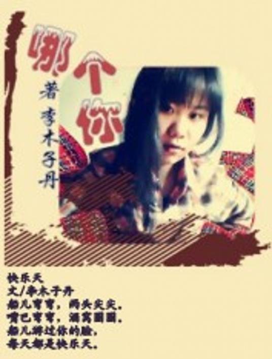 哪个你(李木子丹创作的诗集)