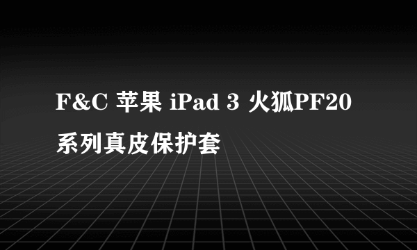 F&C 苹果 iPad 3 火狐PF20系列真皮保护套