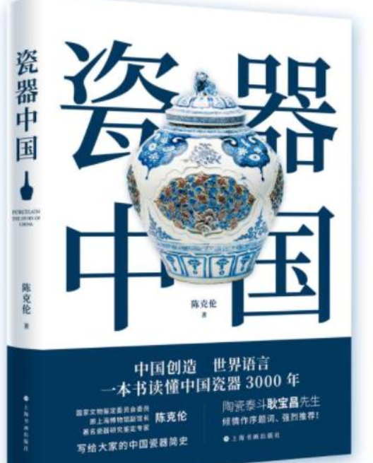 瓷器中国(2021年上海书画出版社出版的图书)