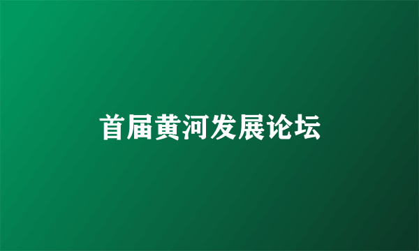 首届黄河发展论坛