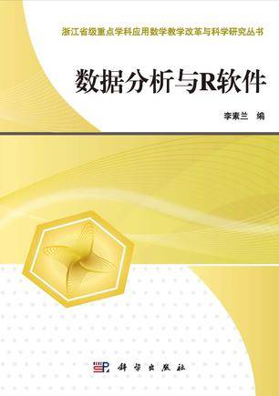 数据分析与R软件