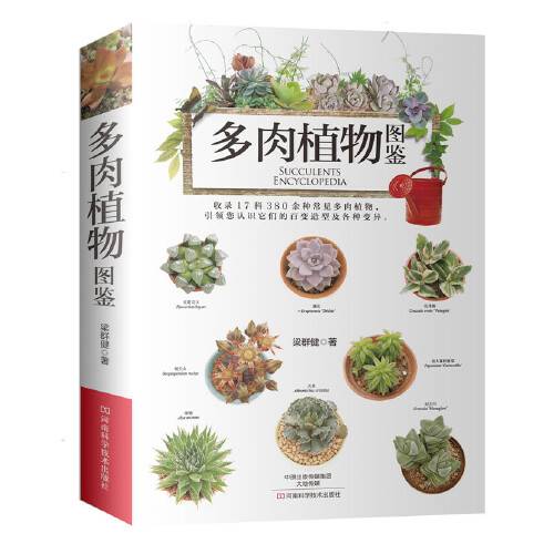 多肉植物图鉴（2017年河南科学技术出版社出版的图书）