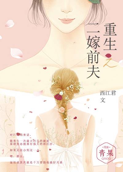 重生之二嫁前夫（青果阅读小说）