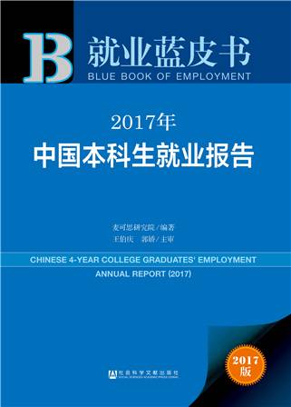 就业蓝皮书：2017年中国本科生就业报告