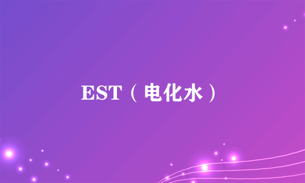 EST(电化水)