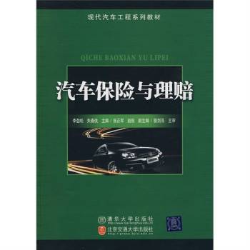 汽车保险与理赔（2010年骆剑亮 , 李劲松 , 朱春侠编写，清华大学出版社出版的图书）