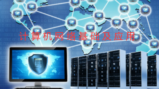 计算机网络基础及应用（南京理工大学提供的慕课）