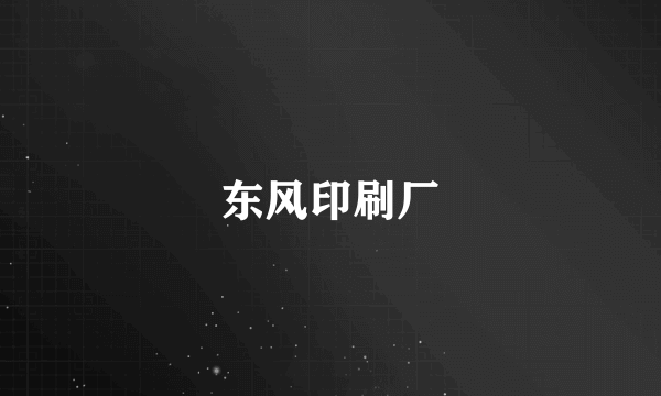 东风印刷厂