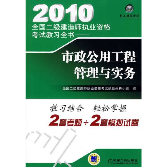 市政公用工程管理与实务(2010年机械工业出版社出版的图书)