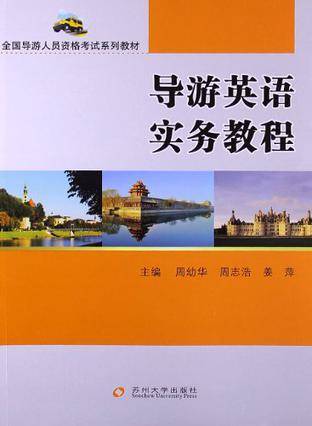 全国导游人员资格考试系列教材
