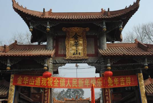 金华山(四川省旅游景区)