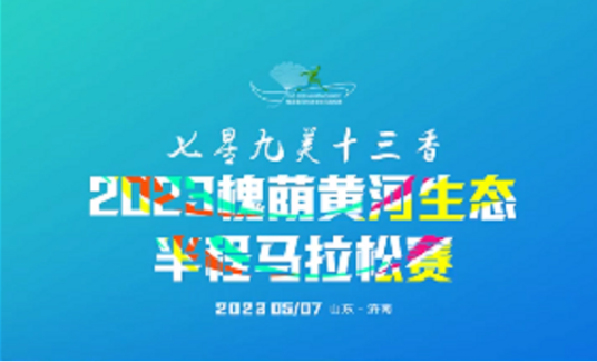 2023槐荫黄河生态半程马拉松赛