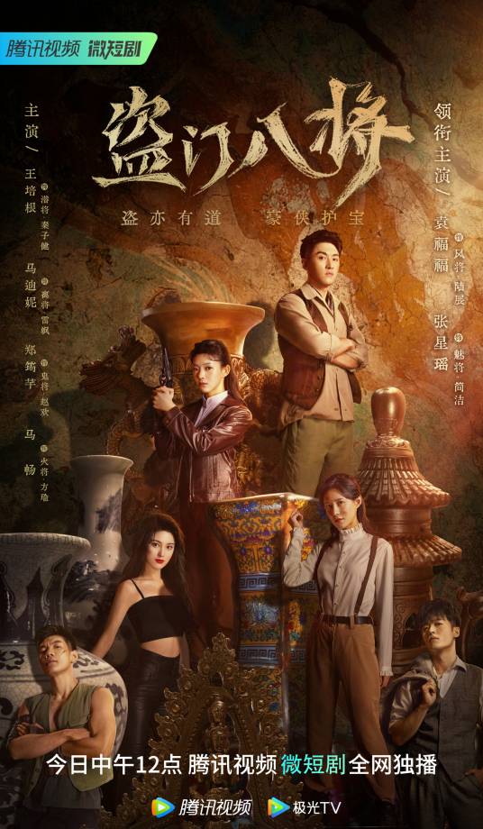 盗门八将(2023年杜亭君执导的短剧)