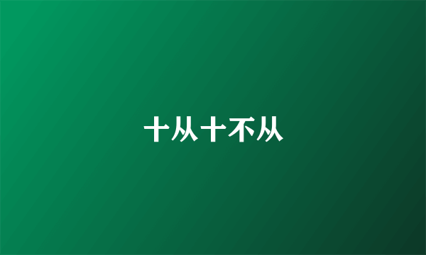十从十不从