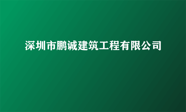 深圳市鹏诚建筑工程有限公司