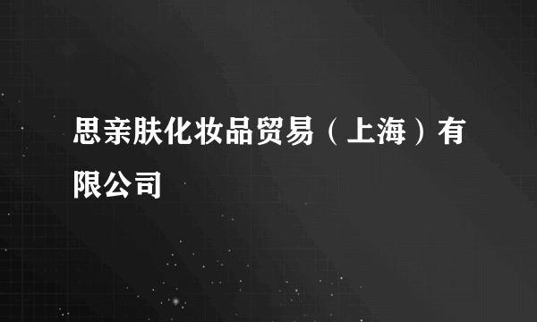 思亲肤化妆品贸易(上海)有限公司