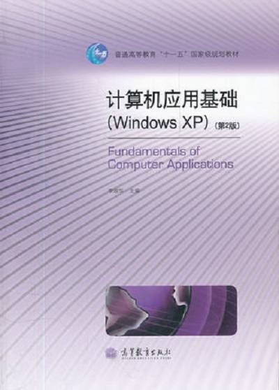 计算机应用基础(Windows XP)(第2版)