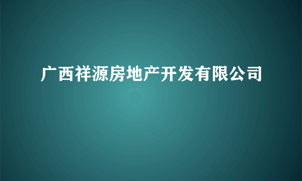 广西祥源房地产开发有限公司