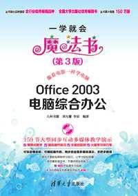 Office 2003电脑综合办公（第3版）