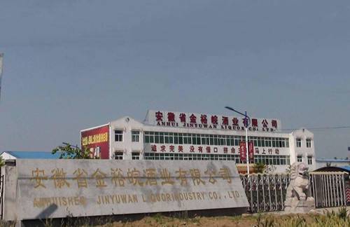 安徽省金裕皖酒业有限公司