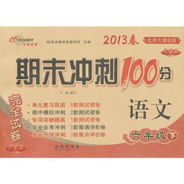 期末冲刺100分完全试卷6年级语文下