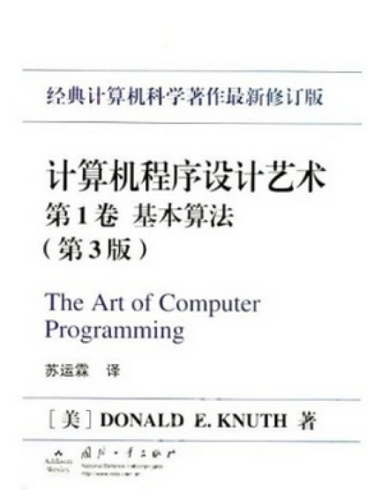 计算机程序设计艺术(第1卷):基本算法