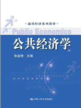 公共经济学(2012年中国人民大学出版社出版的图书)