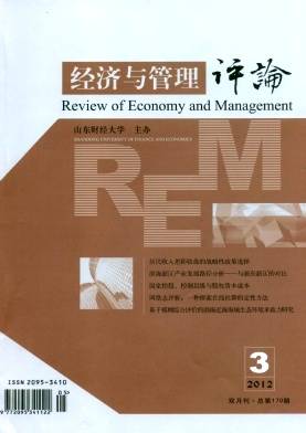 经济与管理评论(山东财经大学主办的国内外公开发行的经济管理类综合性学术理论刊物)