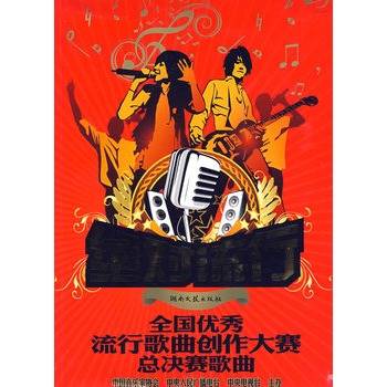 绝对流行:全国优秀流行歌曲创作大赛总决赛歌曲