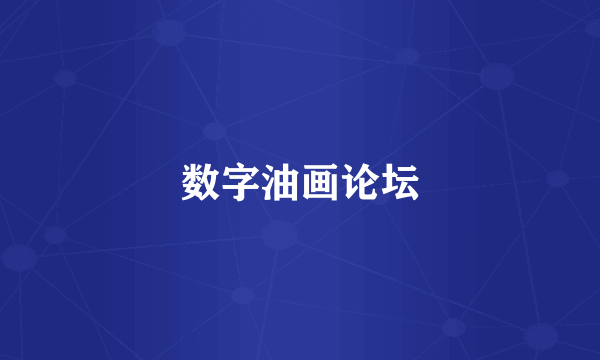 数字油画论坛