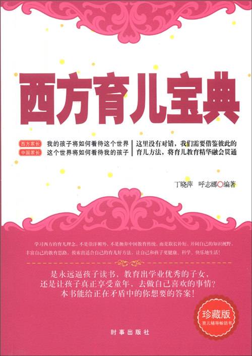 西方育儿宝典（珍藏版）