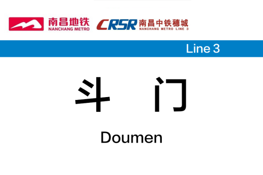 斗门站(中国江西省南昌市境内地铁车站)