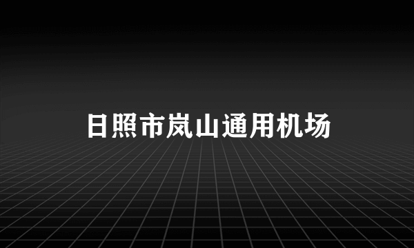日照市岚山通用机场
