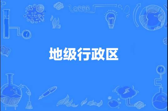 中华人民共和国地级行政区