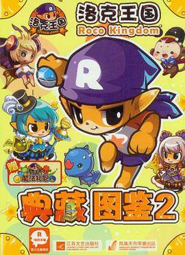 洛克王国·典藏图鉴