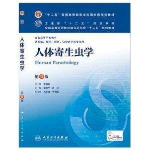 人体寄生虫学人民卫生出版社第八轮本科临床十二五教材