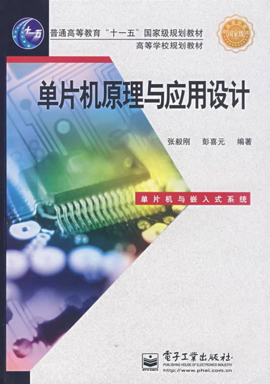 单片机原理与应用设计（2008年电子工业出版社出版的图书）