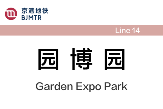 园博园站（中国北京市境内地铁车站）