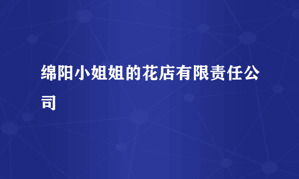 绵阳小姐姐的花店有限责任公司