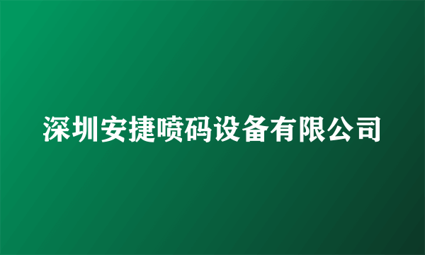 深圳安捷喷码设备有限公司