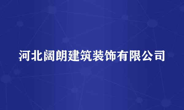 河北阔朗建筑装饰有限公司