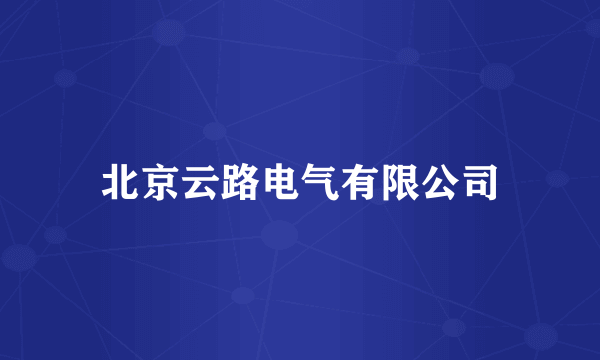 北京云路电气有限公司