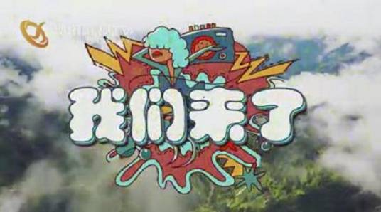 我们来了(视讯影视传媒有限公司录制的节目)