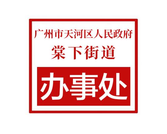 广州市天河区人民政府棠下街道办事处