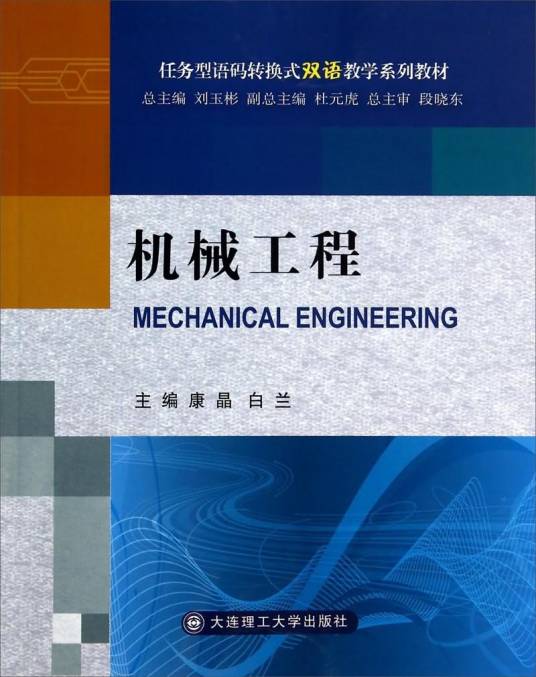 机械工程(2014年6月大连理工大学出版社出版的图书)