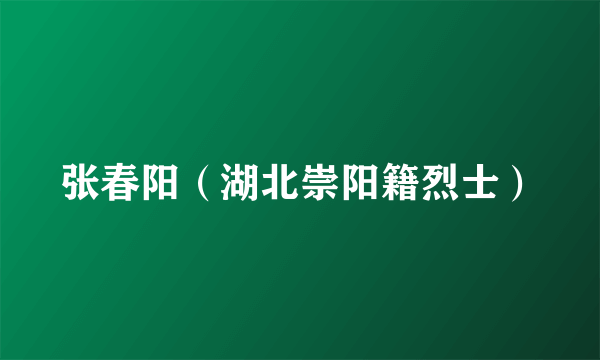 张春阳（湖北崇阳籍烈士）
