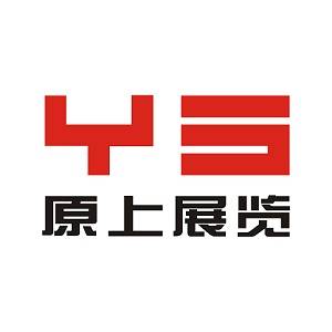 深圳原上展览工程有限公司