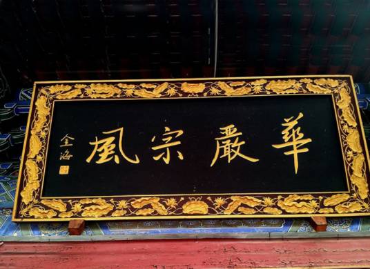 华严宗（中国佛教大乘八宗之一）